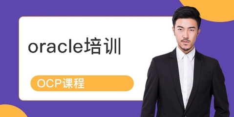 上海青浦區(qū)Oracle認(rèn)證培訓(xùn)課程詳解 排名、課程內(nèi)容與學(xué)員點(diǎn)評(píng)